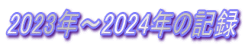 2023年～2024年の記録